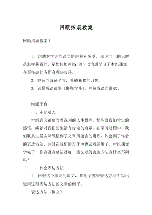 回顾拓展教案汇总.docx