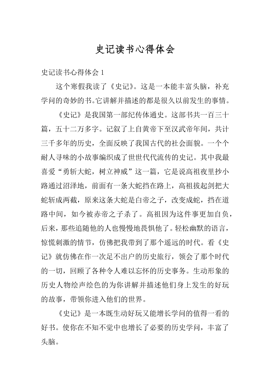 史记读书心得体会例文.docx_第1页