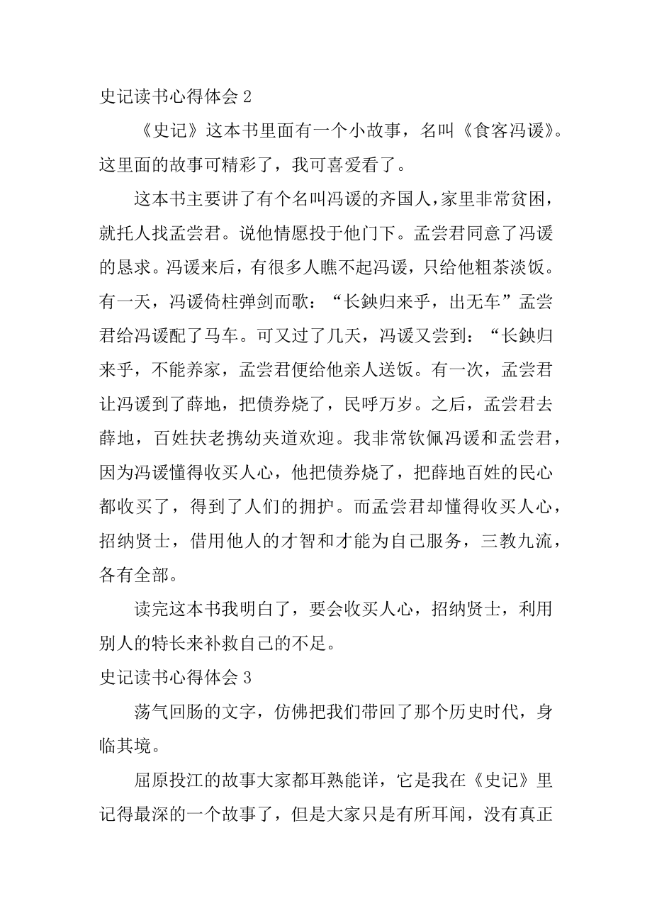 史记读书心得体会例文.docx_第2页