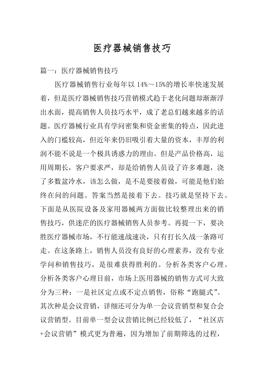 医疗器械销售技巧精编.docx_第1页