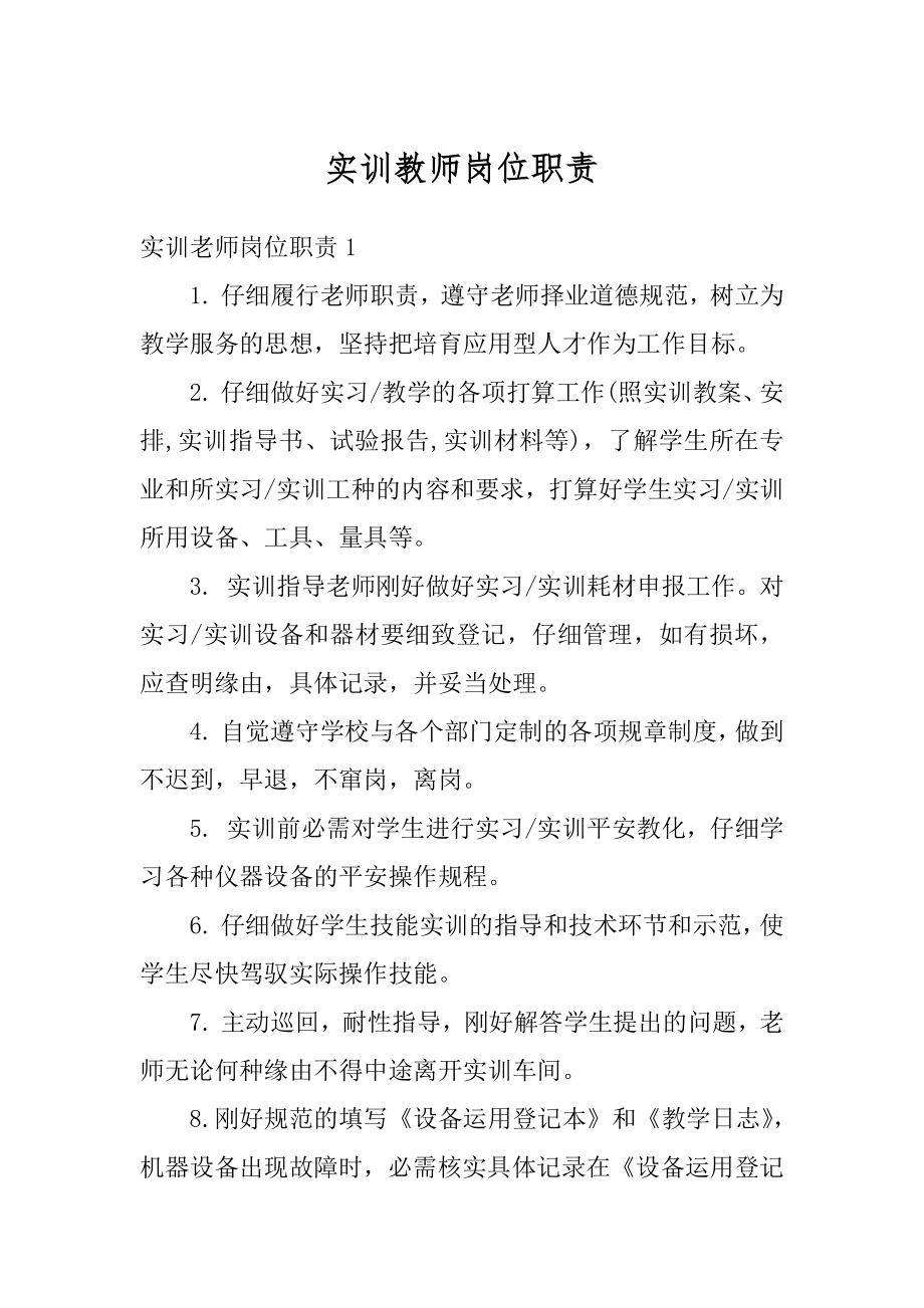 实训教师岗位职责例文.docx_第1页