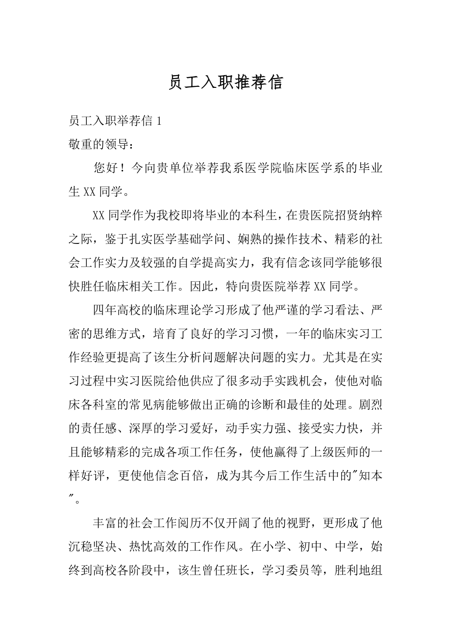 员工入职推荐信精编.docx_第1页