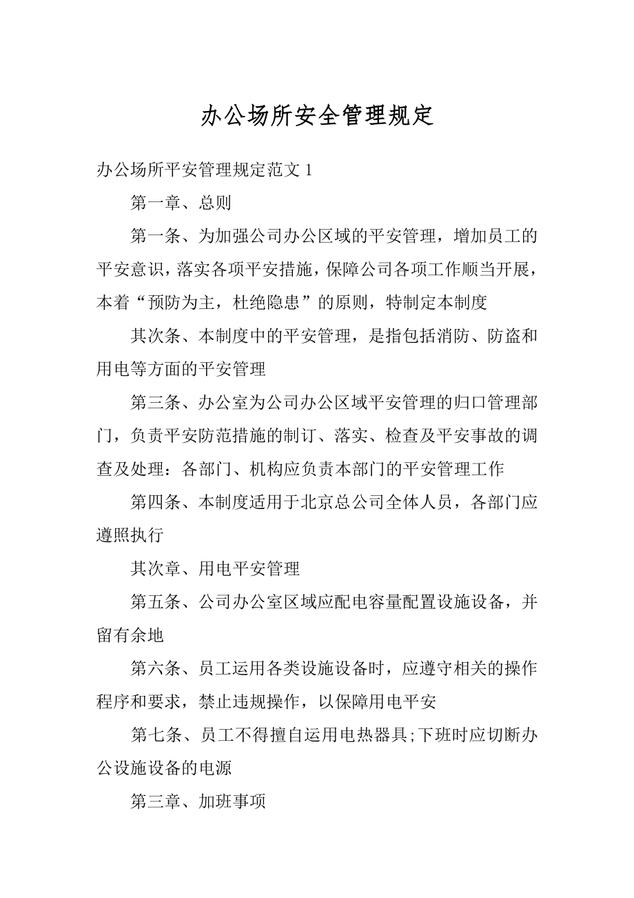 办公场所安全管理规定范本.docx_第1页