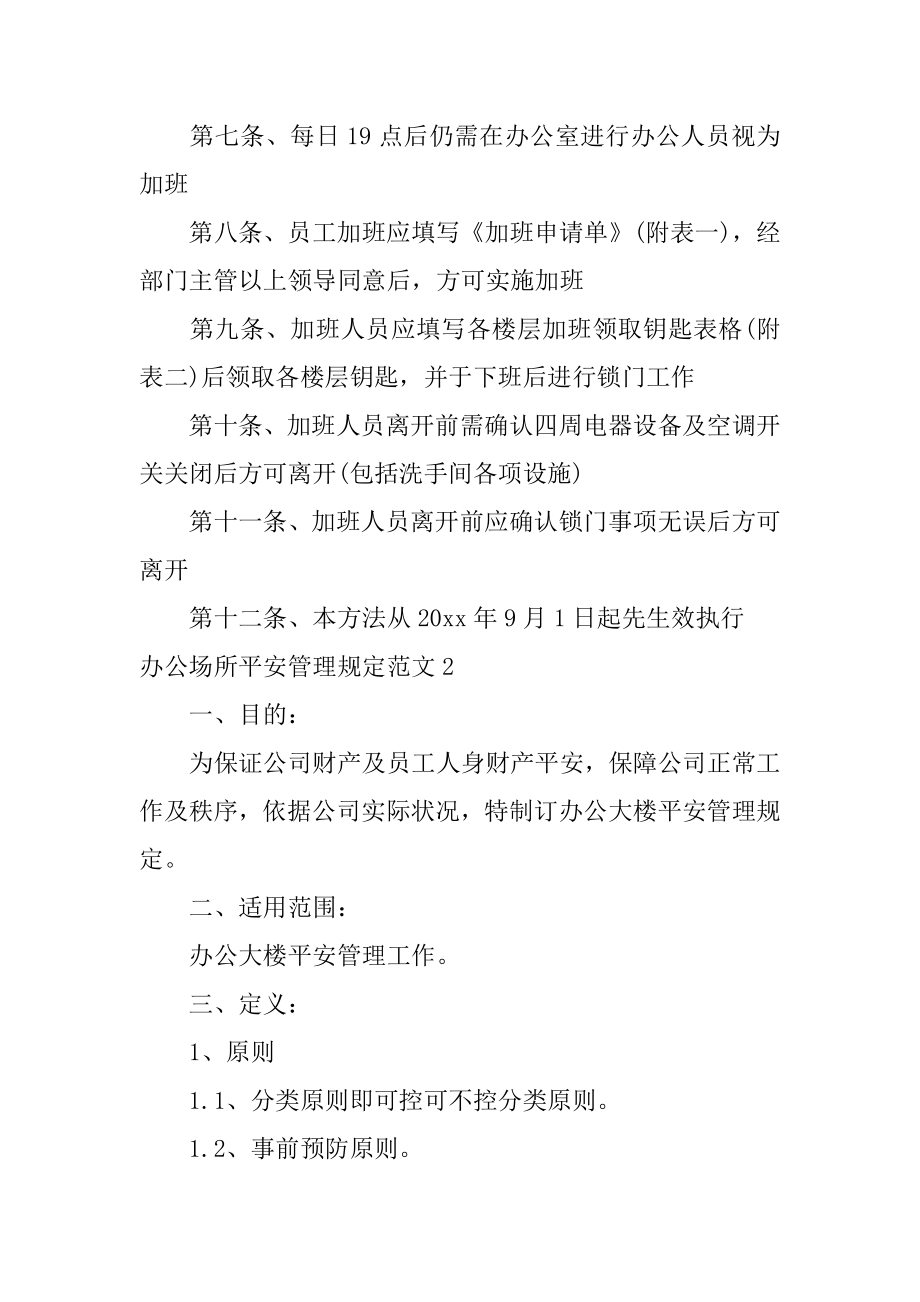 办公场所安全管理规定范本.docx_第2页