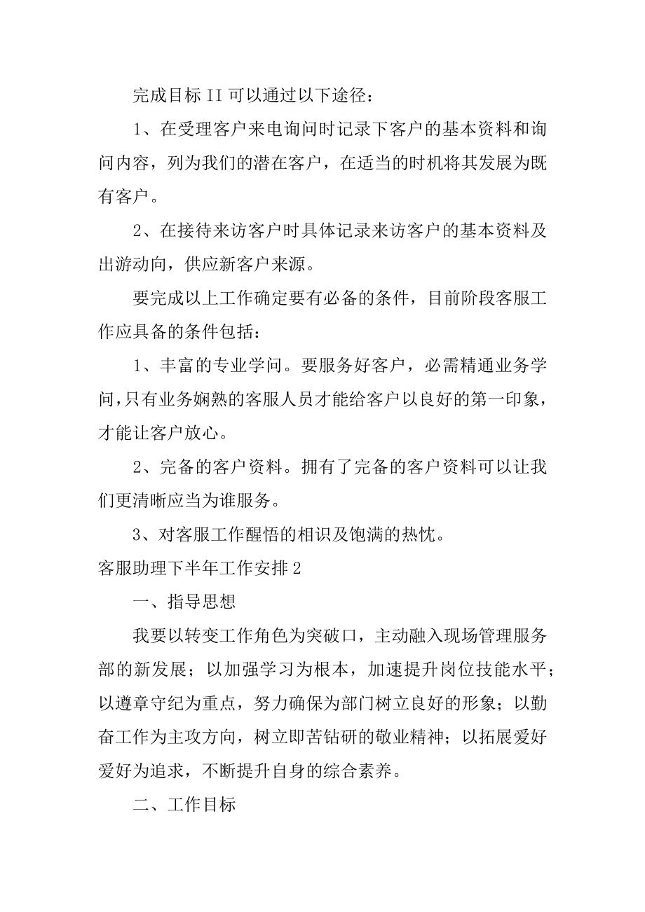 客服助理下半年工作计划精品.docx_第2页