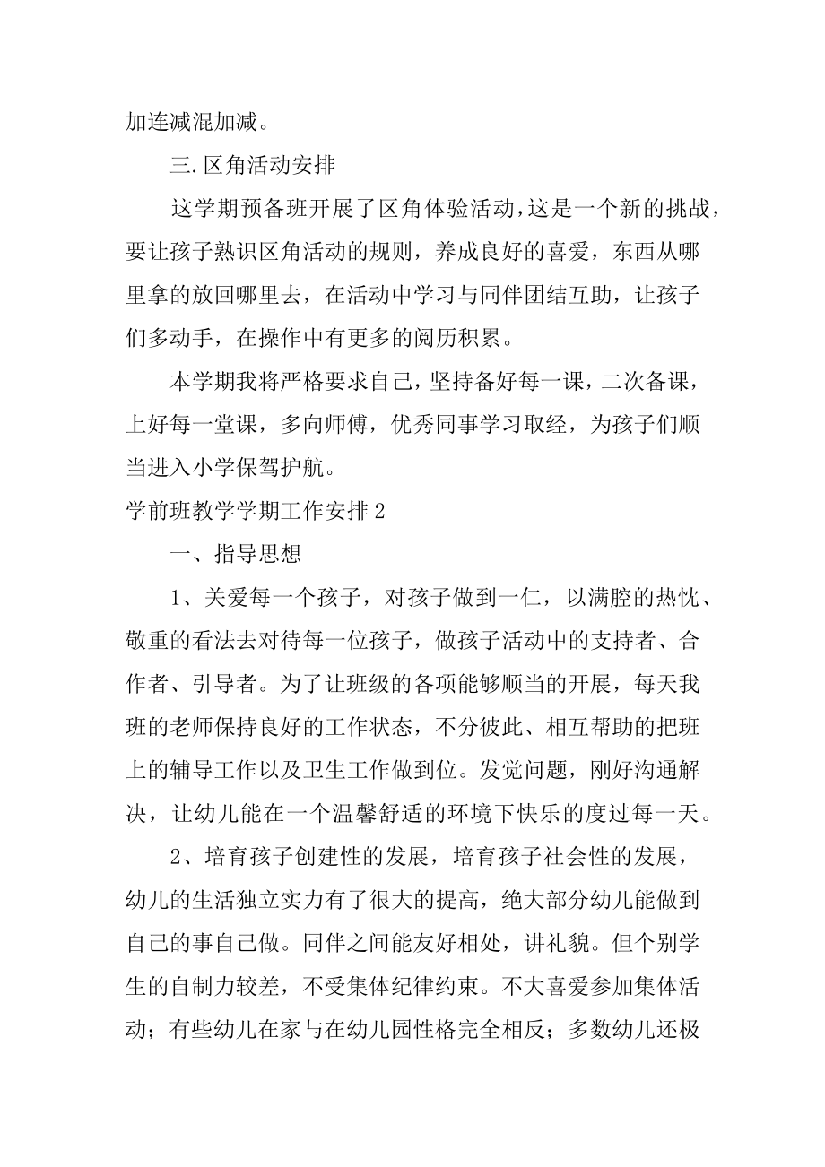 学前班教学学期工作计划精编.docx_第2页