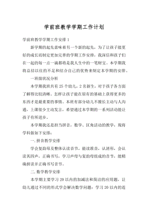 学前班教学学期工作计划精编.docx