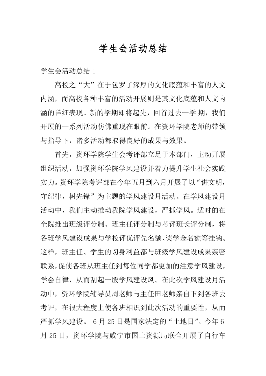 学生会活动总结汇总.docx_第1页