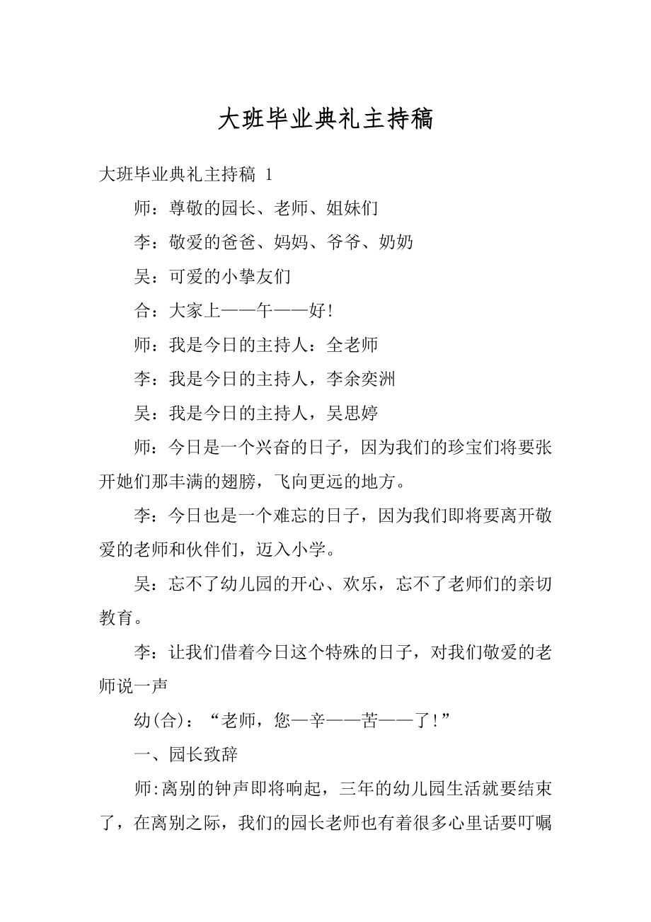 大班毕业典礼主持稿范文.docx_第1页