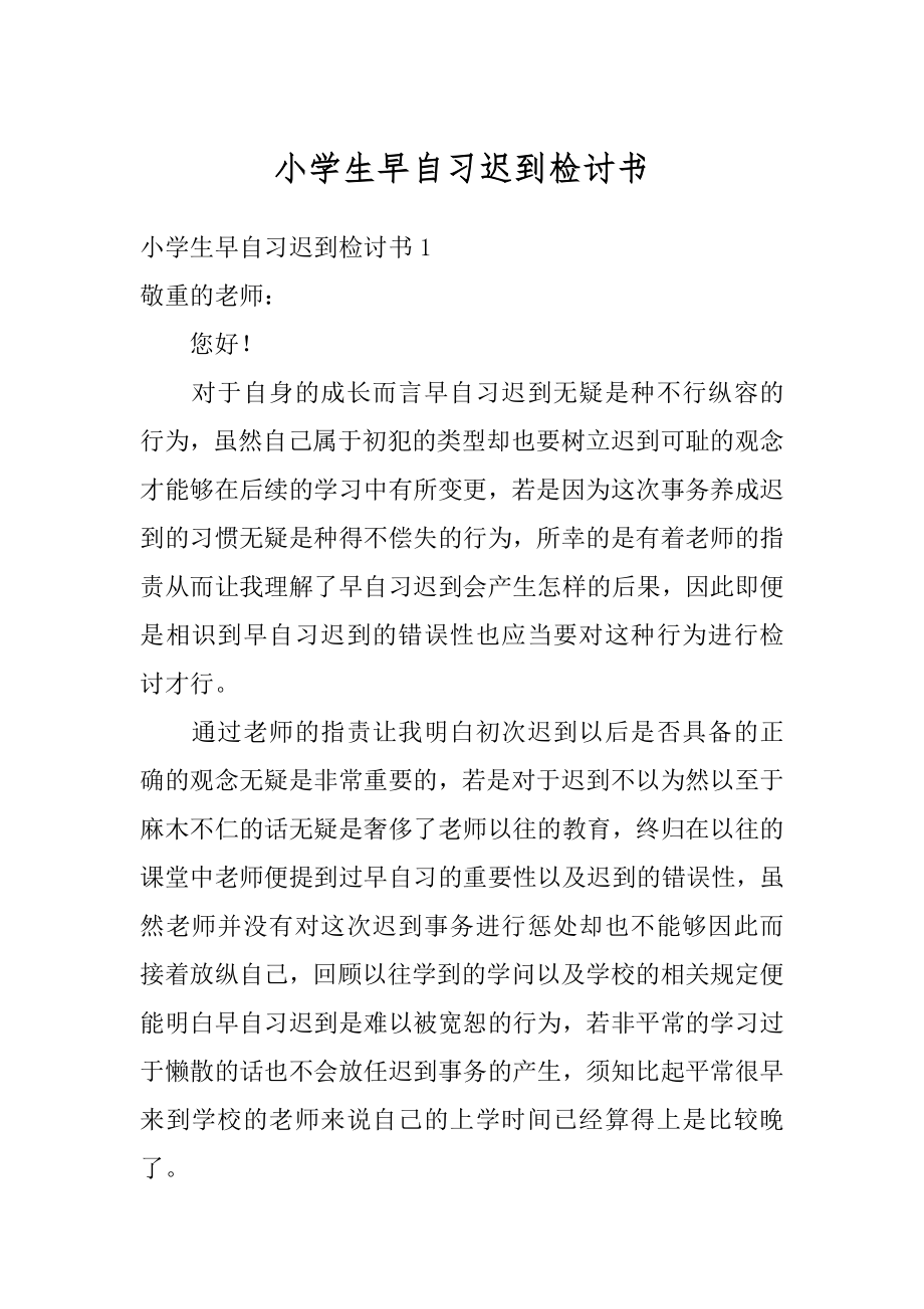 小学生早自习迟到检讨书例文.docx_第1页