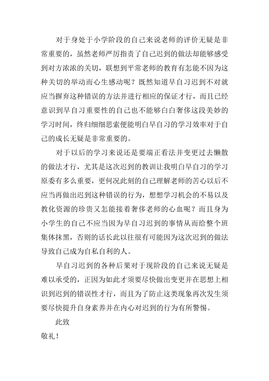 小学生早自习迟到检讨书例文.docx_第2页