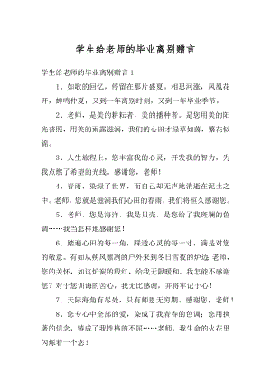 学生给老师的毕业离别赠言范例.docx