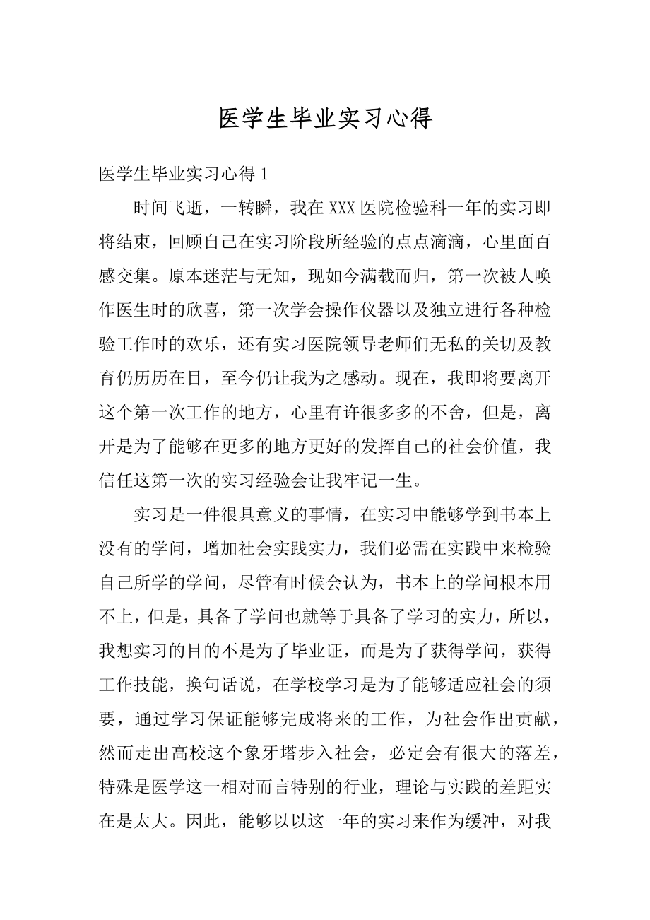 医学生毕业实习心得例文.docx_第1页