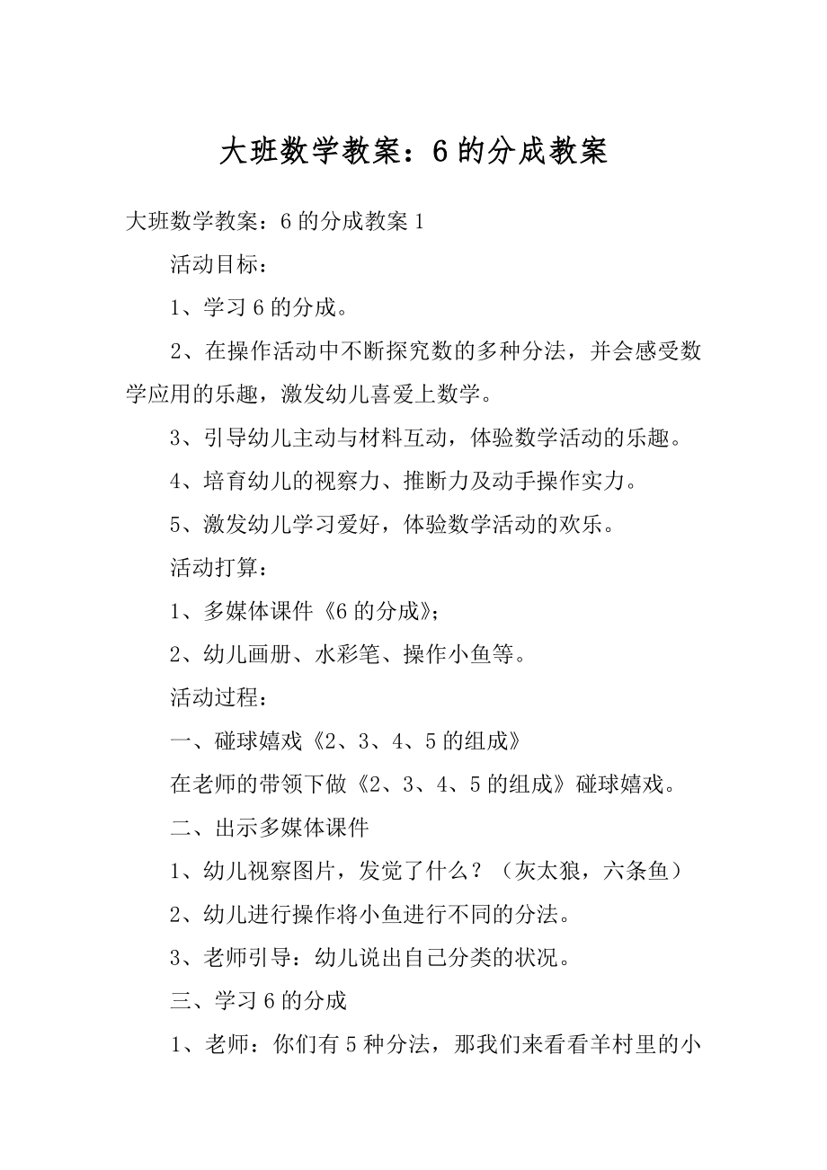 大班数学教案：6的分成教案汇总.docx_第1页