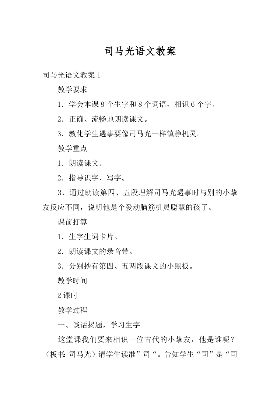 司马光语文教案例文.docx_第1页