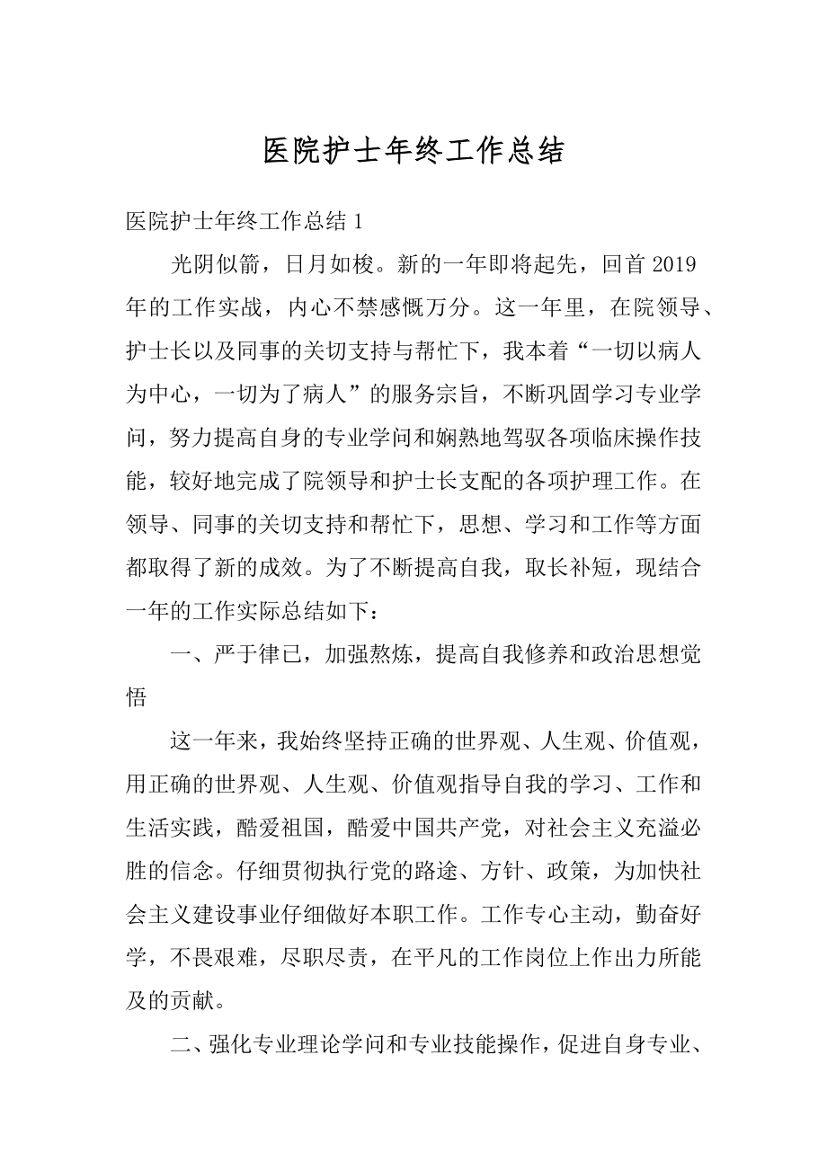 医院护士年终工作总结汇编.docx_第1页