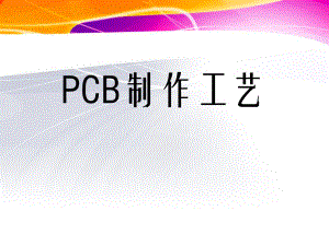 《PCB制作工艺》PPT课件.ppt