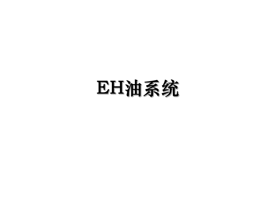 EH油系统.ppt_第1页