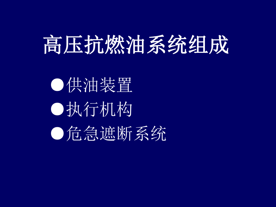 EH油系统.ppt_第2页