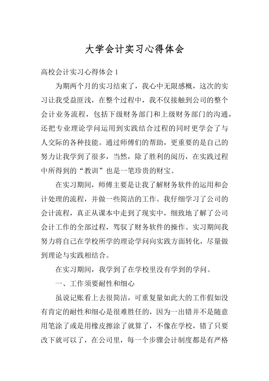 大学会计实习心得体会例文.docx_第1页