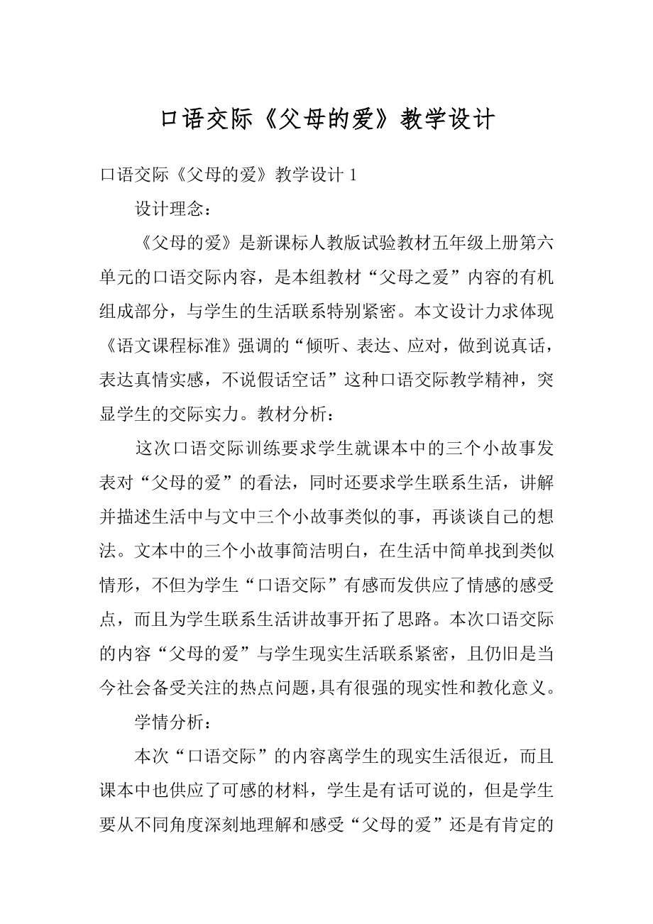 口语交际《父母的爱》教学设计精选.docx_第1页