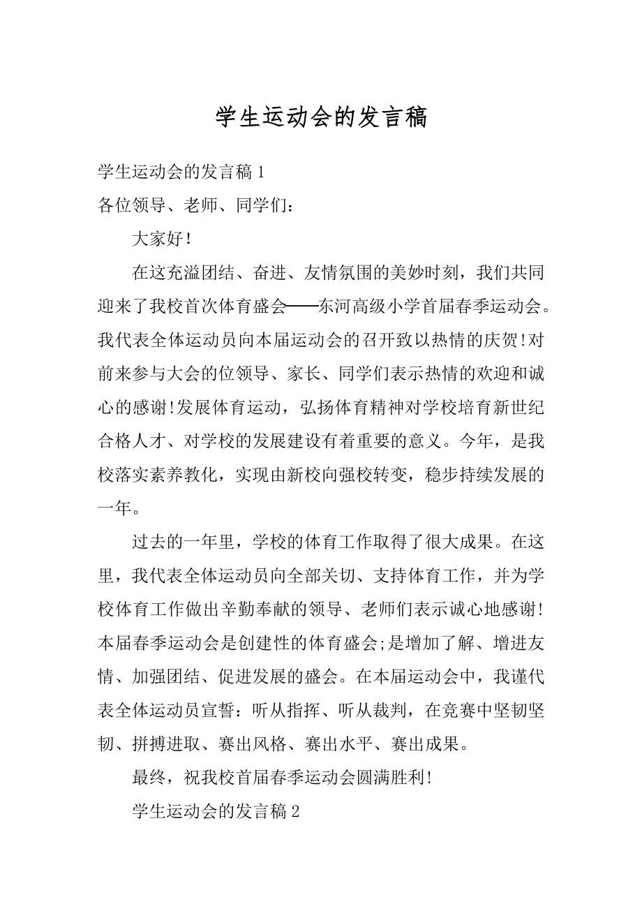 学生运动会的发言稿优质.docx_第1页