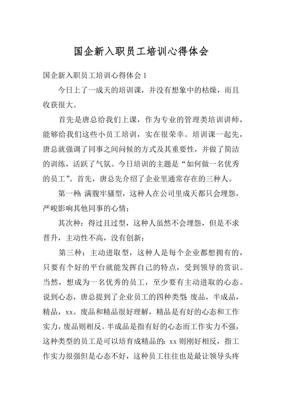 国企新入职员工培训心得体会优质.docx_第1页