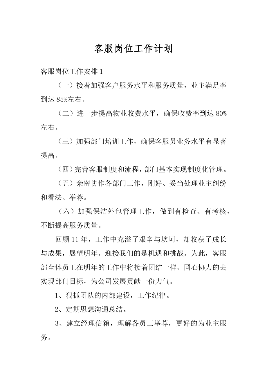 客服岗位工作计划精品.docx_第1页