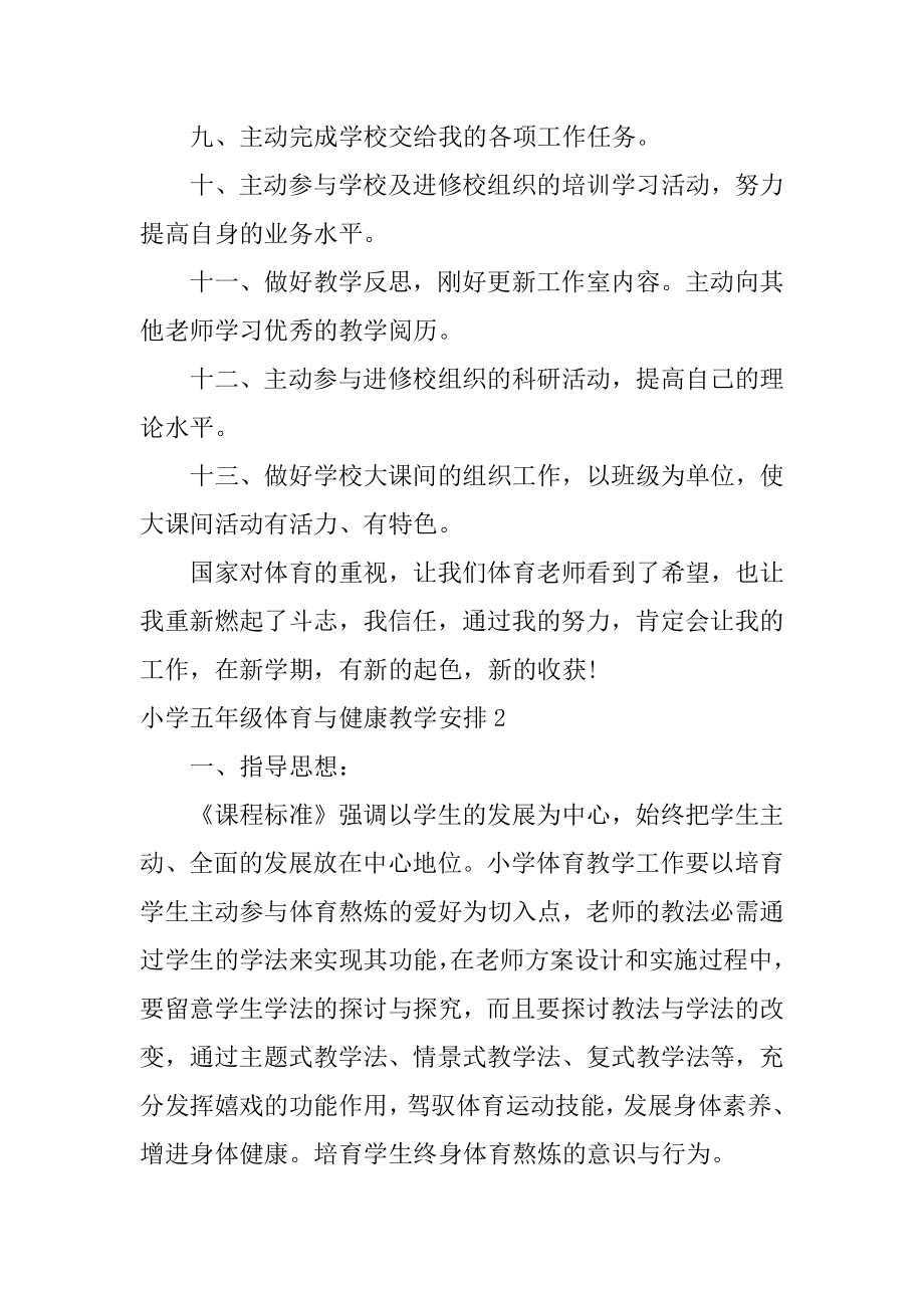 小学五年级体育与健康教学计划精选.docx_第2页