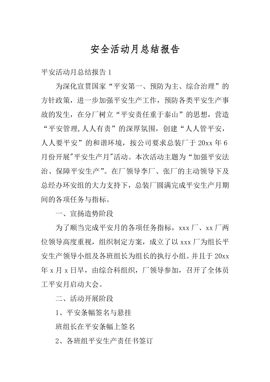 安全活动月总结报告优质.docx_第1页