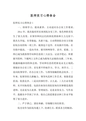 医师实习心得体会最新.docx