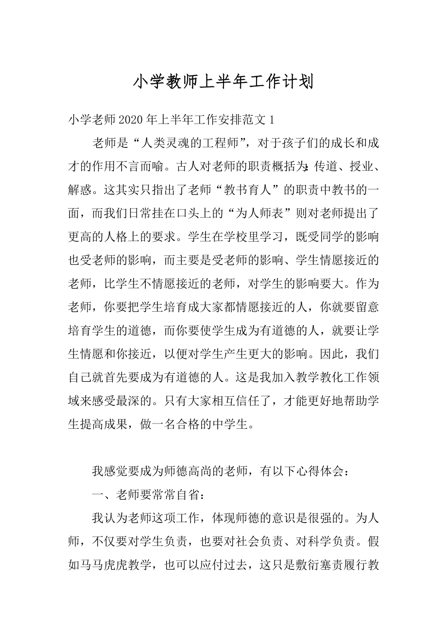 小学教师上半年工作计划汇总.docx_第1页