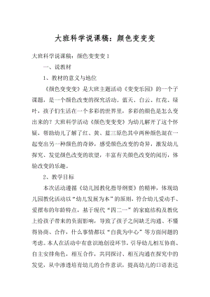 大班科学说课稿：颜色变变变汇编.docx