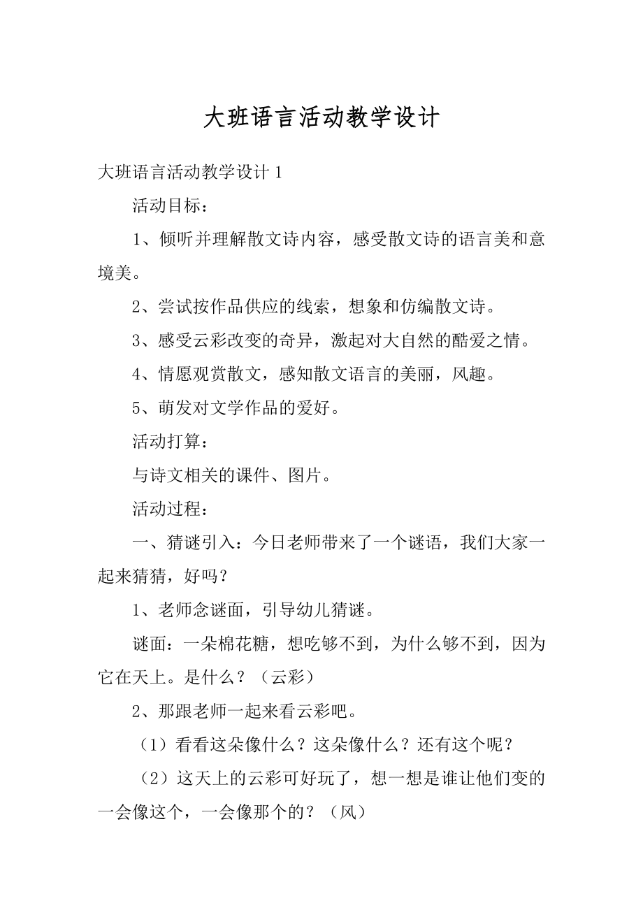 大班语言活动教学设计精编.docx_第1页