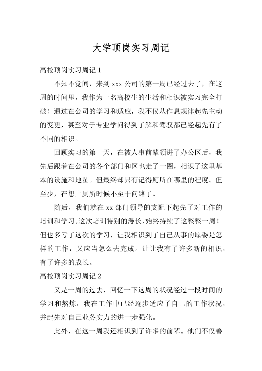 大学顶岗实习周记精选.docx_第1页