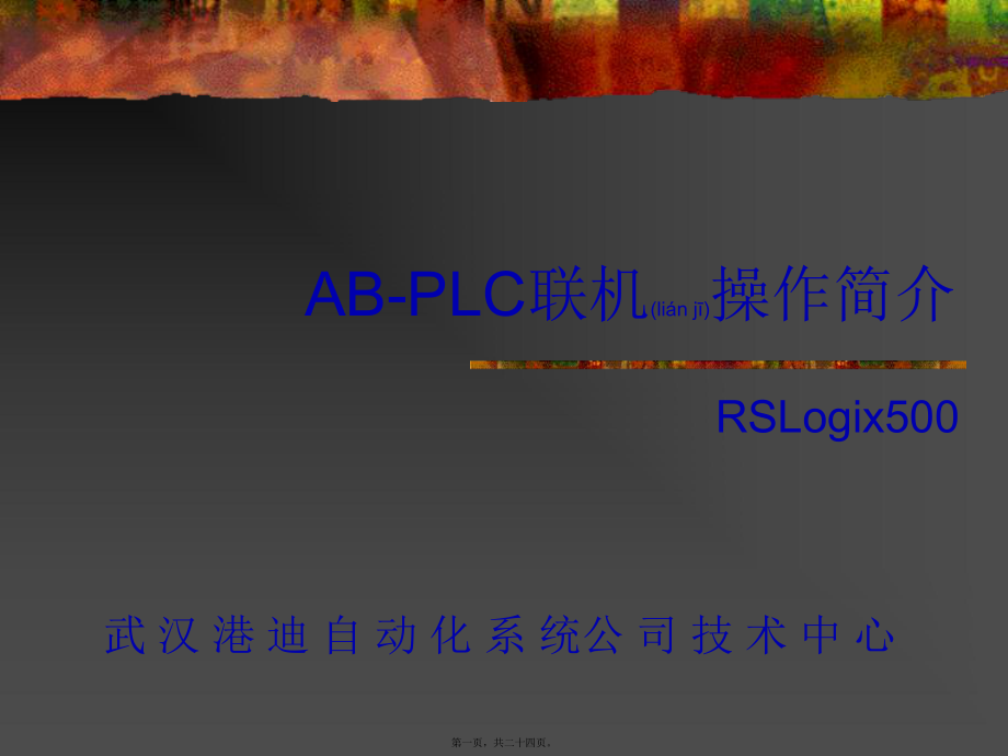 最新-PLC实操(共24张PPT课件).pptx_第1页