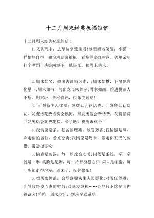 十二月周末经典祝福短信汇总.docx