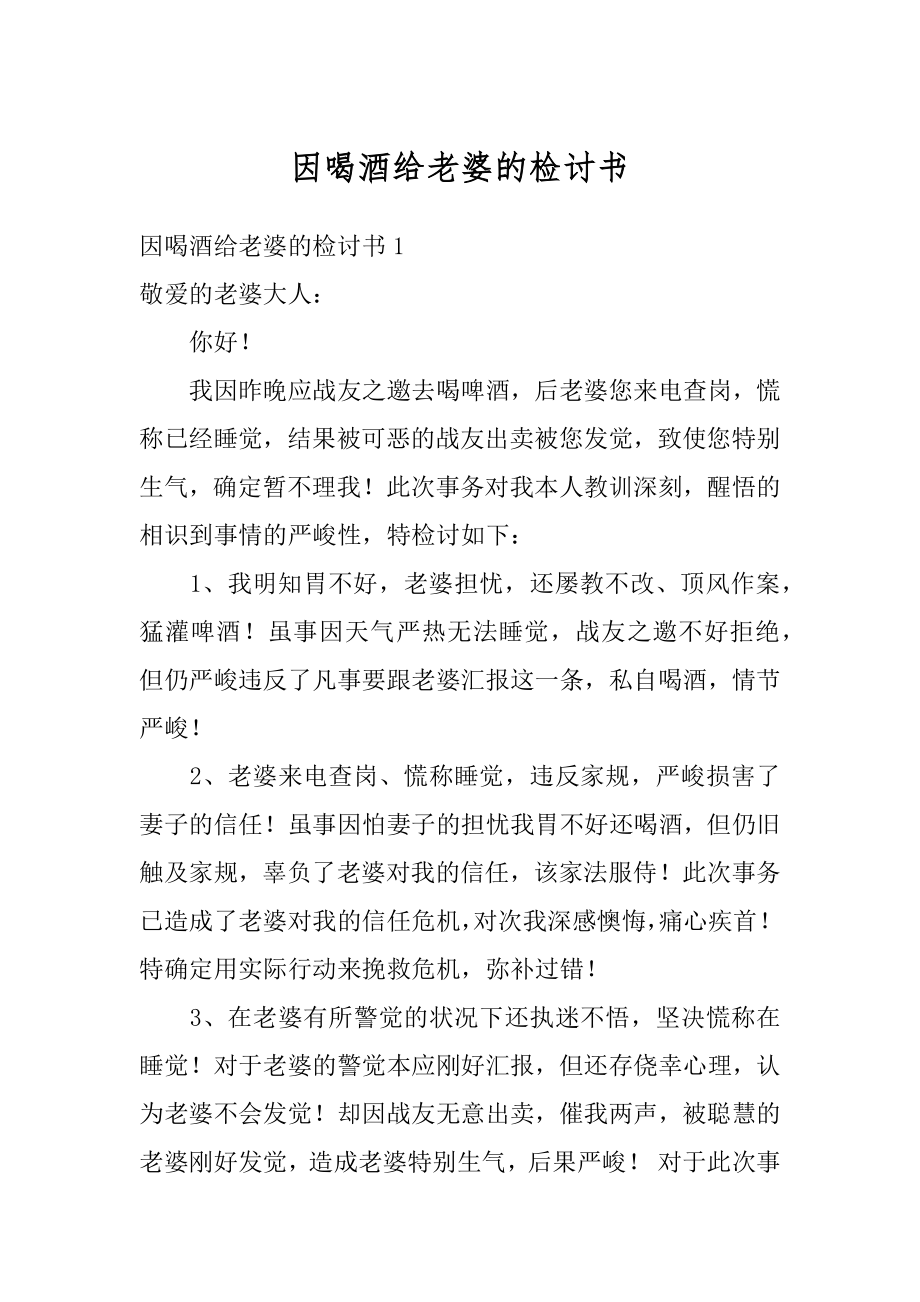 因喝酒给老婆的检讨书范例.docx_第1页