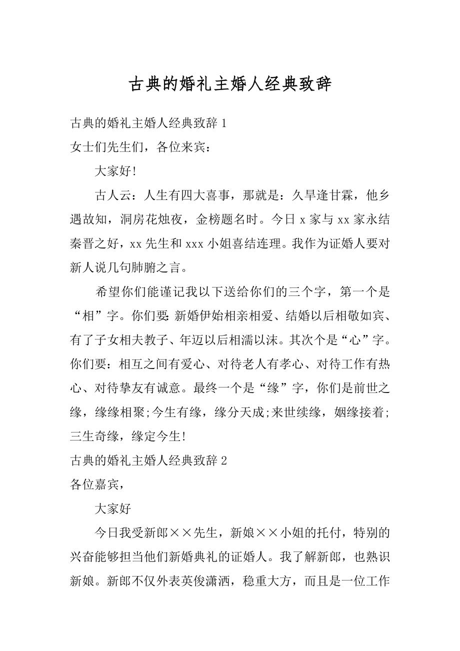 古典的婚礼主婚人经典致辞范本.docx_第1页