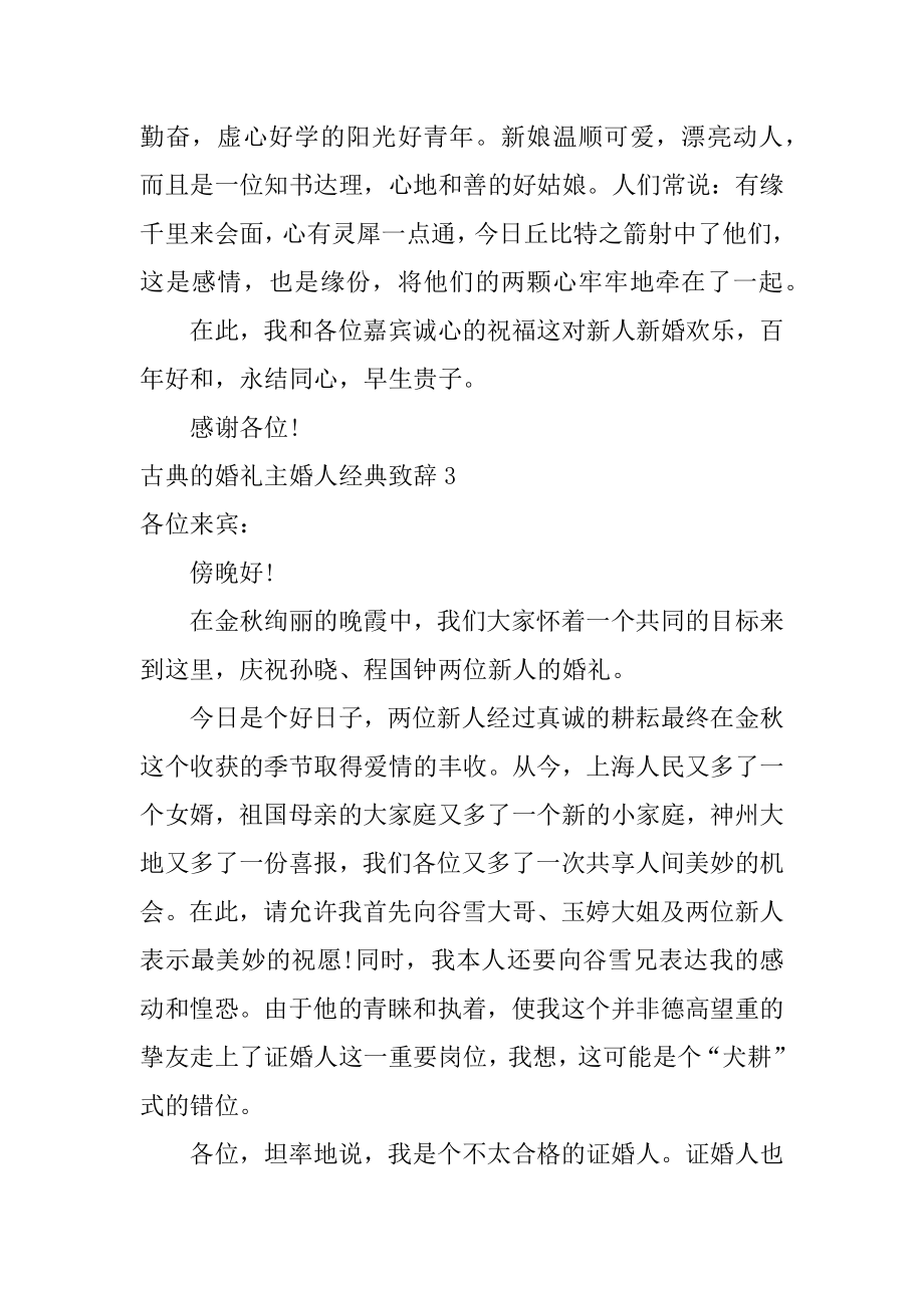 古典的婚礼主婚人经典致辞范本.docx_第2页