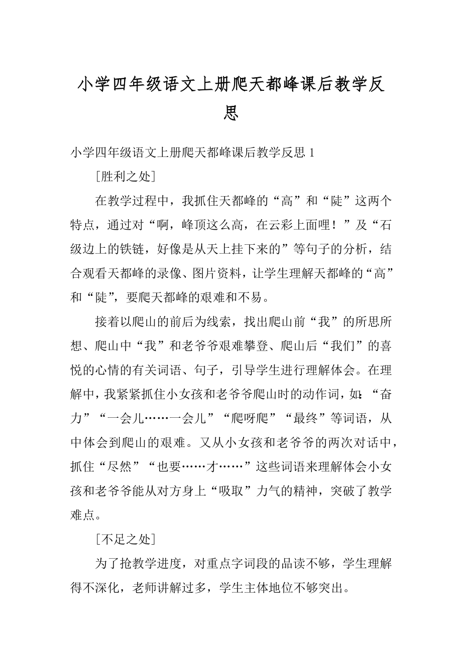 小学四年级语文上册爬天都峰课后教学反思例文.docx_第1页