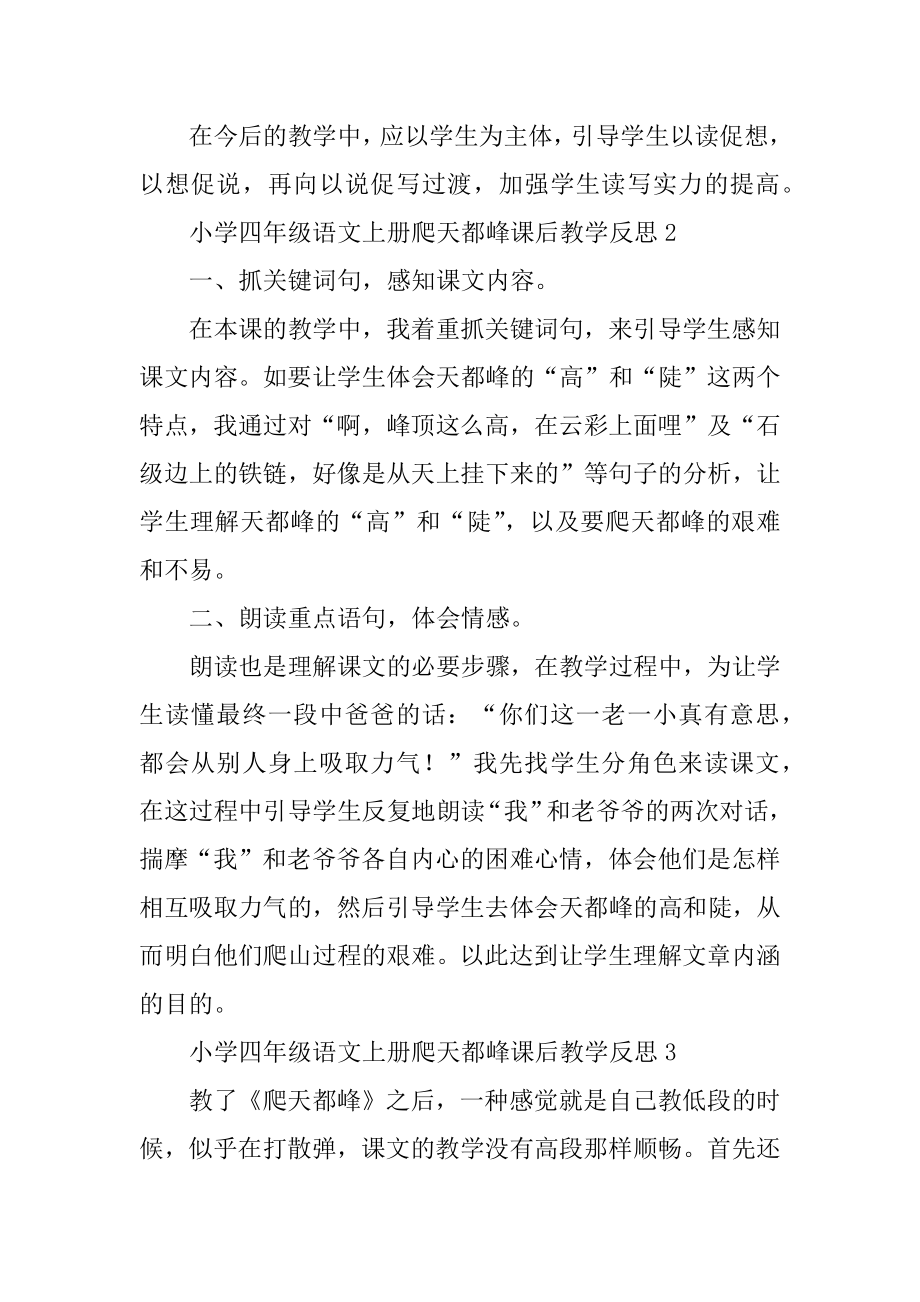 小学四年级语文上册爬天都峰课后教学反思例文.docx_第2页