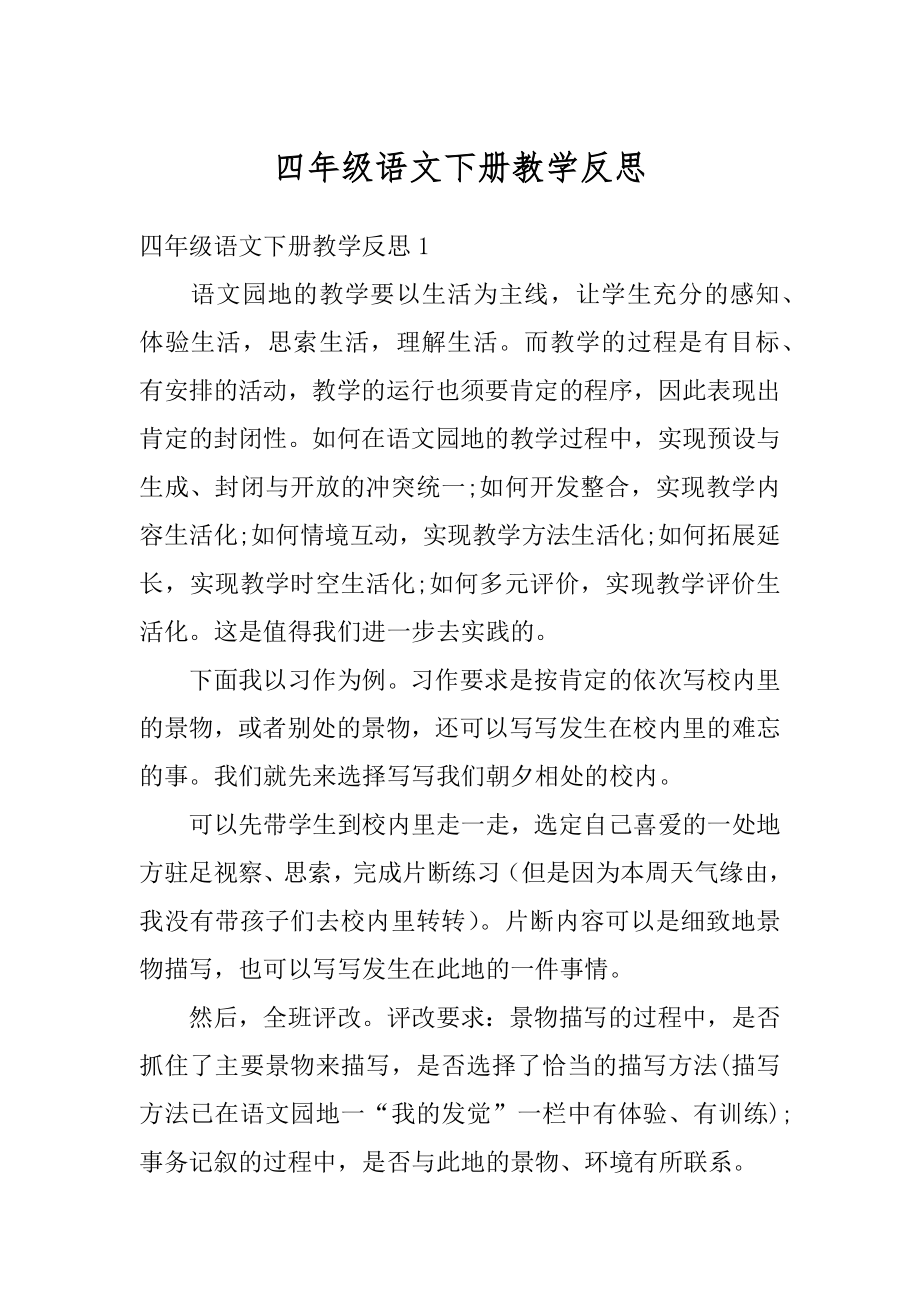 四年级语文下册教学反思优质.docx_第1页