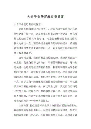 大专毕业登记表自我鉴定优质.docx