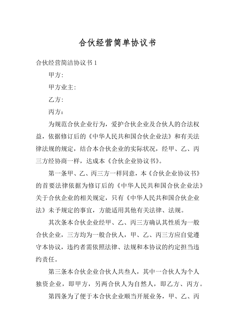 合伙经营简单协议书汇总.docx_第1页