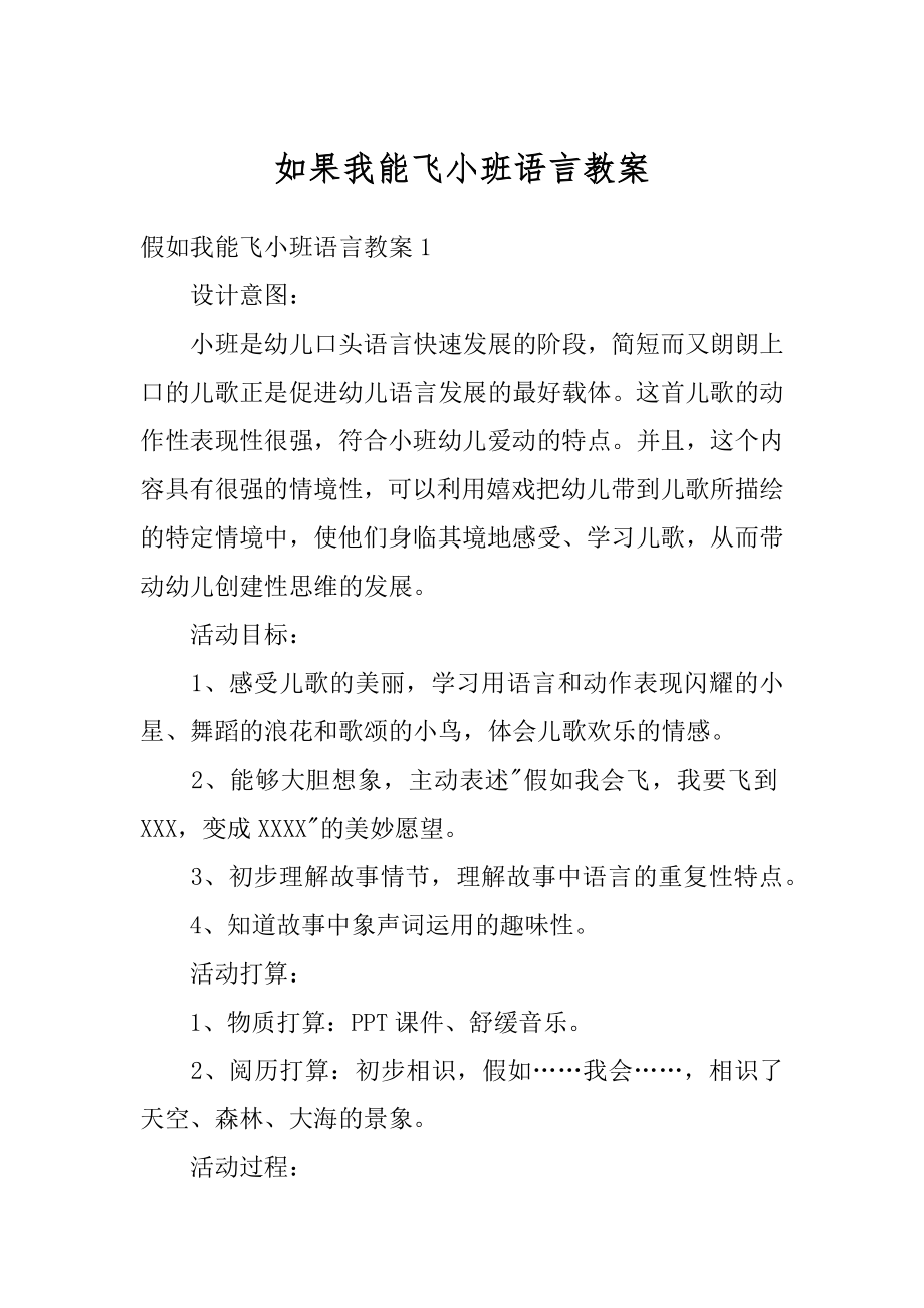 如果我能飞小班语言教案汇总.docx_第1页