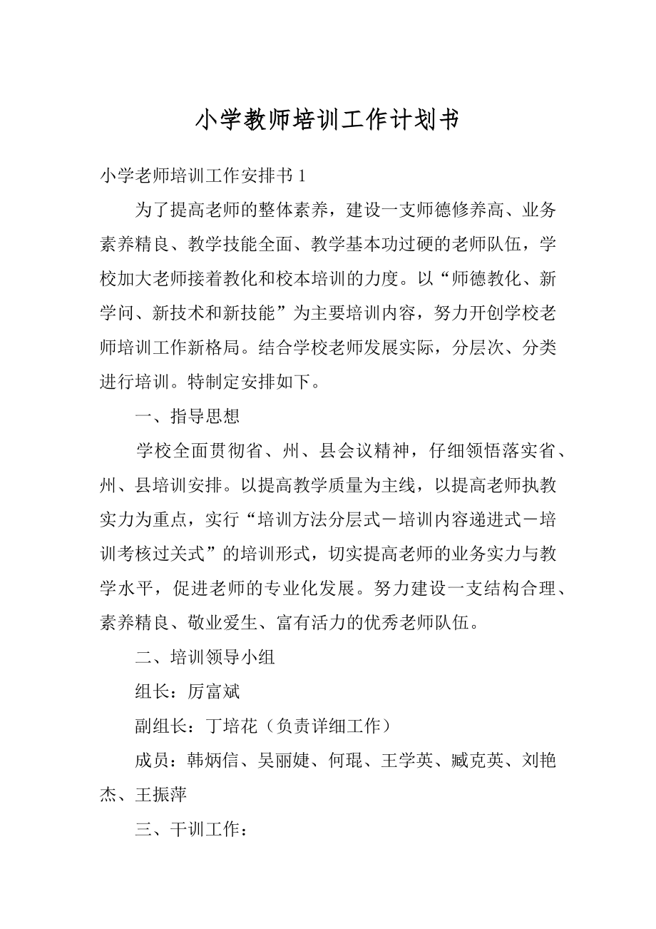 小学教师培训工作计划书汇编.docx_第1页