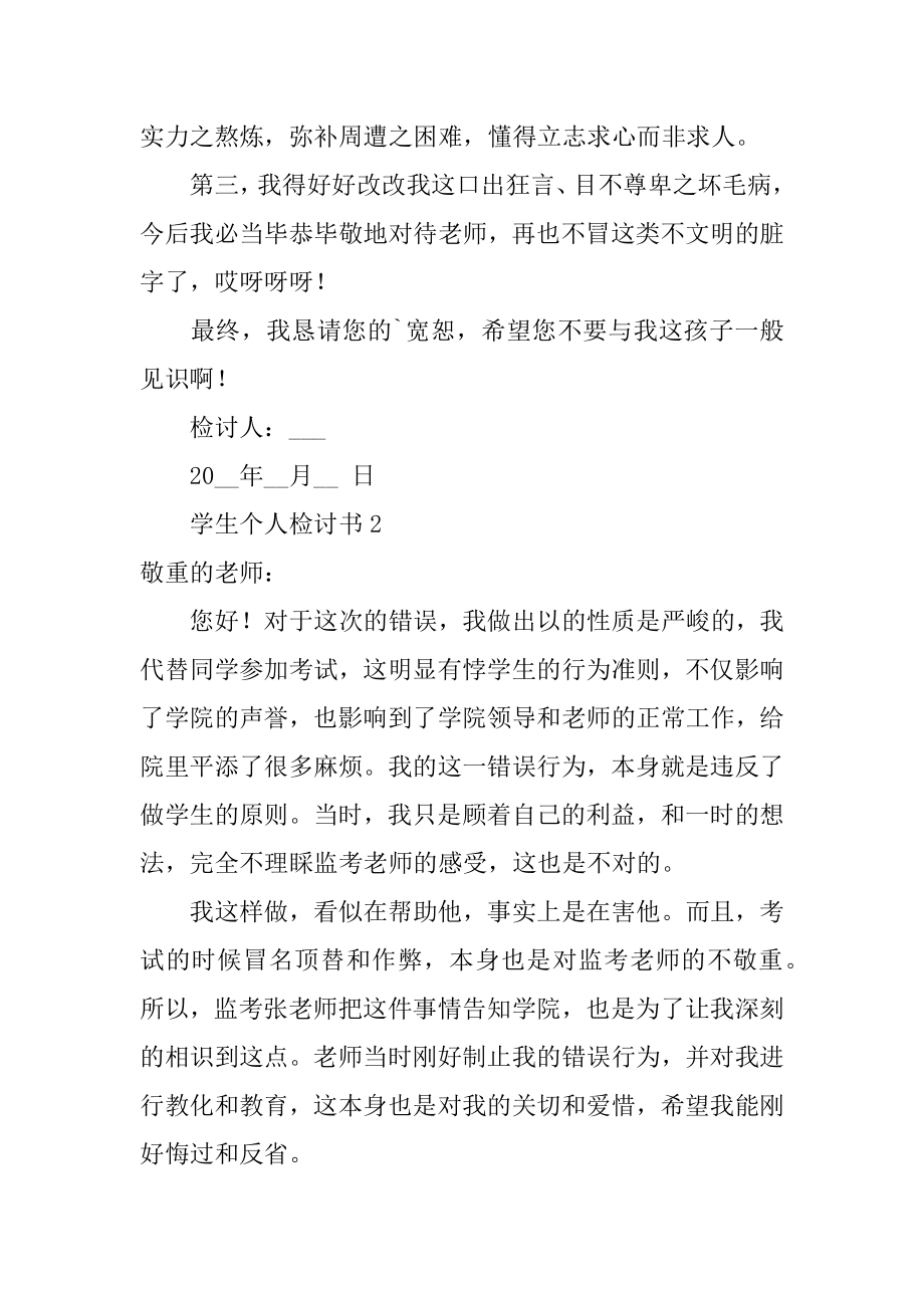 学生个人检讨书范本.docx_第2页