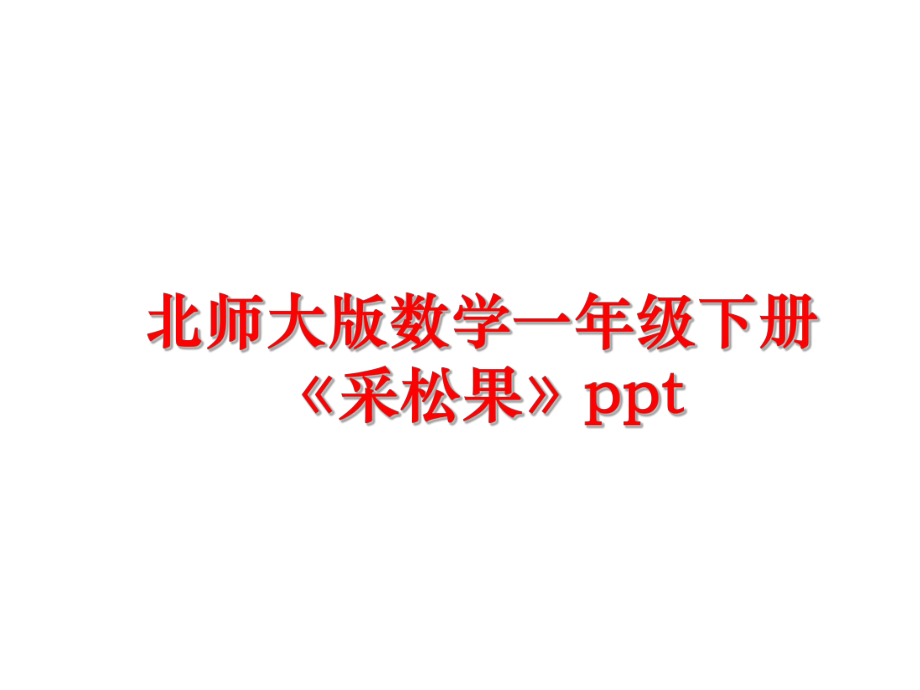 最新北师大版数学一年级下册《采松果》pptppt课件.ppt_第1页