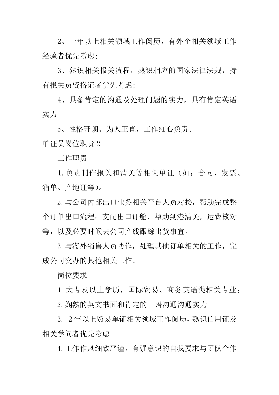 单证员岗位职责精编.docx_第2页